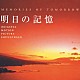 （オリジナル・サウンドトラック） 大島ミチル 宮本文昭「明日の記憶　オリジナル・サウンドトラック」