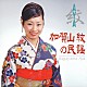 加賀山紋「紋（ＡＹＡ）／加賀山紋の民謡」