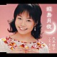 大木綾子「姫島月夜／人生一本〆め」