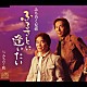 みち乃く兄弟「ふるさとに逢いたい／みちのく桜」