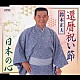 鈴木正夫「還暦祝い節／日本の心」