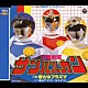 串田アキラ／こおろぎ’７３「太陽戦隊サンバルカン」