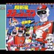 北原拓「超新星フラッシュマン」
