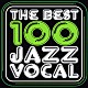 （オムニバス） ピーター・シンコッティ モニカ・マンシーニ カーリン・アリソン サラ・ヴォーン エッタ・ジョーンズ ニーナ・フリーロン メル・トーメ「ベスト１００ジャズ・ヴォーカル」