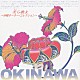 （オムニバス） 夏川りみ おおたか静流 内里美香 仲村奈月 しゃかり ｙａｍａｋｏ 首里フジコ「美ら歌よ～沖縄ネーネー・コレクション～」