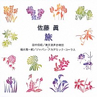 田中信昭／福永陽一郎「 佐藤眞：旅」