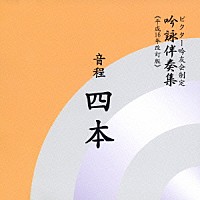 ビクター・オーケストラ「 音程四本」