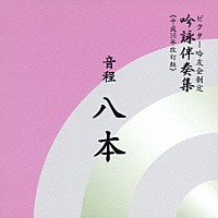 ビクター・オーケストラ「 音程八本」