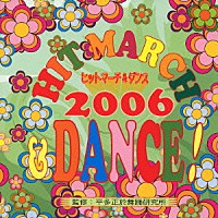 （教材）「 ヒットマーチ＆ダンス！２００６」