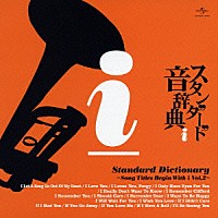 （オムニバス）「 スタンダード音辞典　～ｉからはじまる名曲選　Ｖｏｌ．２～」