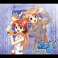 （アニメーション）「 魔法先生ネギま！麻帆良学園　大麻帆良祭　ライブＣＤ」