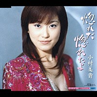 小村美貴「 惚れた　惚れたよ／鴎橋から」
