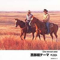 （オムニバス）「 西部劇テーマ　ベスト」