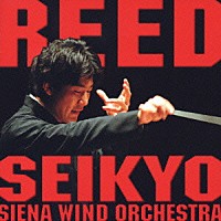 キム・セイキョウ［金聖響］＆シエナ・ウインド・オーケストラ「 リード！リード！！リード！！！」