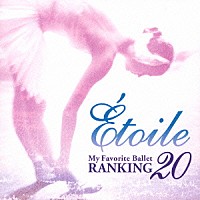 （オムニバス）「 エトワール～マイ・フェイバリット・バレエ　ランキング２０！」