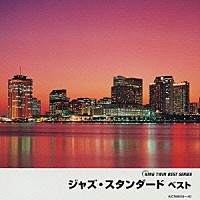 （オムニバス）「 ジャズ・スタンダード　ベスト」