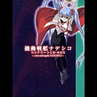 （アニメーション）「 機動戦艦ナデシコ　コンプリートＣＤ－ＢＯＸ～ｏｎｃｅ　ａｎｄ　ａｇａｉｎ　ＮＡＤＥＳＩＣＯ～」