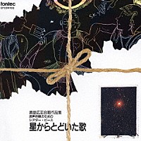（オムニバス）「 星からとどいたうた」