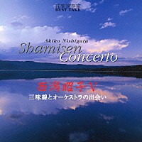 西潟昭子「 邦楽演奏家　ＢＥＳＴ　ＴＡＫＥ　西潟昭子Ⅴ　三味線とオーケストラの出会い」