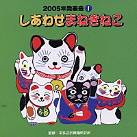 （オムニバス）「 しあわせまねきねこ」