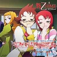 （ドラマＣＤ）「 ミス・マリアはみてた　ガルデローベ□裏日誌Ｖｏｌ．２」
