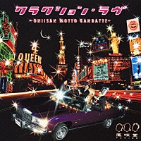 風味堂「 クラクション・ラヴ～ＯＮＩＩＳＡＮ　ＭＯＴＴＯ　ＧＡＮＢＡＴＴＥ～」