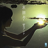 里アンナ「 水無月」