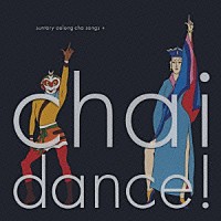 （オリジナル・サウンドトラック）「 チャイ　ダンス！　サントリーウーロン茶ソングコレクション＋」
