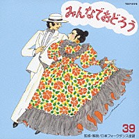 （教材）「 みんなでおどろう３９」