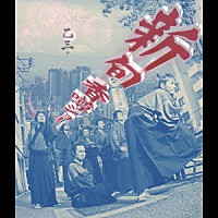 乙三．「 新旬香噂ショー」