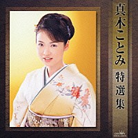 真木ことみ「 真木ことみ　特選集」