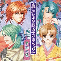 （ドラマＣＤ）「 遙かなる時空の中で２　夕影の栞」