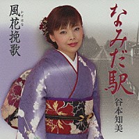 谷本知美「 なみだ駅／風花挽歌」