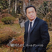 細川たかし「 細川たかし　ゴールデンベスト」