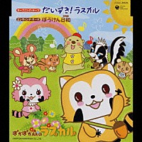 石川ひとみ「 だいすき！ラスカル」