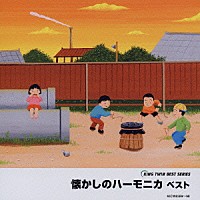 （オムニバス）「 懐かしのハーモニカ　ベスト」