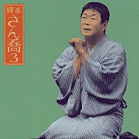 柳家さん喬「 柳家さん喬３　－　［唐茄子屋政談］」