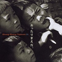 上々颱風「 上々颱風１１　あったりまえだ。」