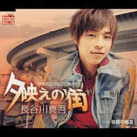 長谷川真吾「 夕映えの街／夜霧の靴音」