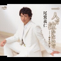 尾鷲義仁「 一人で泣かないで／都会の迷い子」