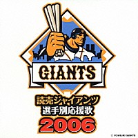 （スポーツ曲）「 読売ジャイアンツ　選手別応援歌　２００６」