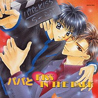 （ドラマＣＤ）「 パパと□ＫＩＳＳ　ＩＮ　ＴＨＥ　ＤＡＲＫ」