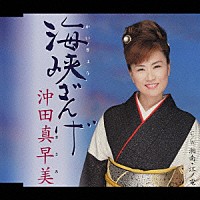 沖田真早美「 海峡ざんげ／湘南・江ノ電」