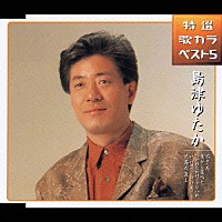 島津ゆたか「 ホテル／花から花へと／つかれたわけじゃないわ／いい男！いい女！／竹馬の友よ」