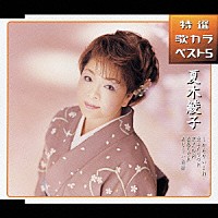 夏木綾子「 しかたないよね／愛ふたりづれ／夜叉の河／春花しぐれ／あじさい雨情」