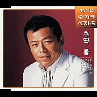 香田晋「 北海おとこ船／伊豆の宿／見返り花／心がわり／奥飛騨縁歌」