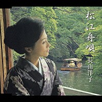 長山洋子「 松江舟唄」