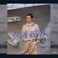 三田りょう「 佐渡航路　Ｃ／Ｗおまえの長崎」