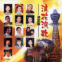 （オムニバス）「 浪花演歌　決定版」