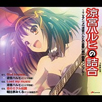 （アニメーション）「 涼宮ハルヒの詰合　～ＴＶアニメ「涼宮ハルヒの憂鬱」劇中歌集シングル～」